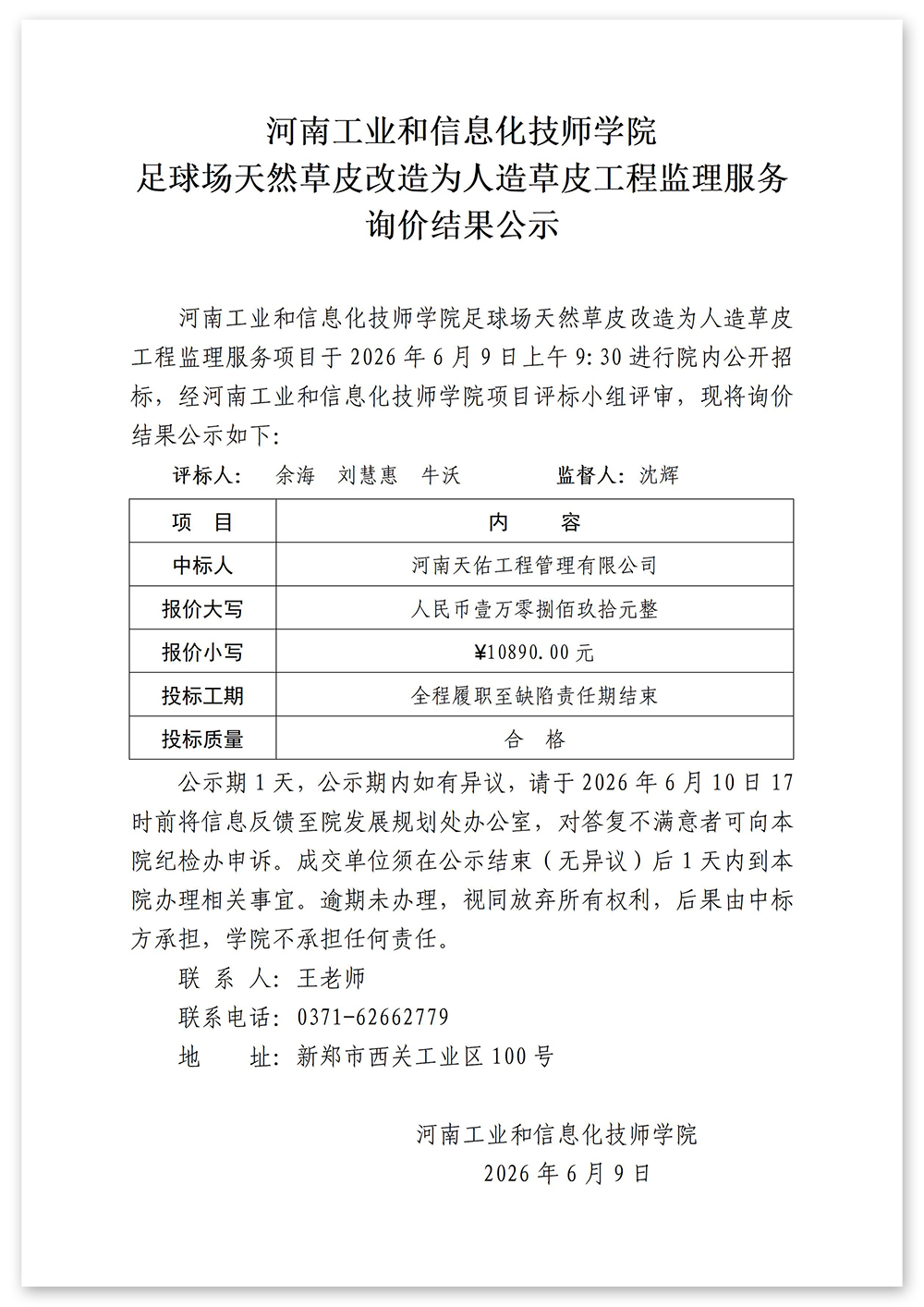 6.9操场工程监理中标结果公示_02.jpg