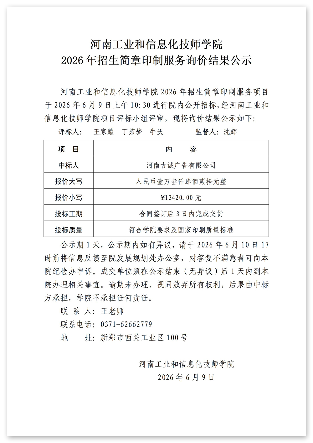 6.9操场工程监理中标结果公示_01.jpg