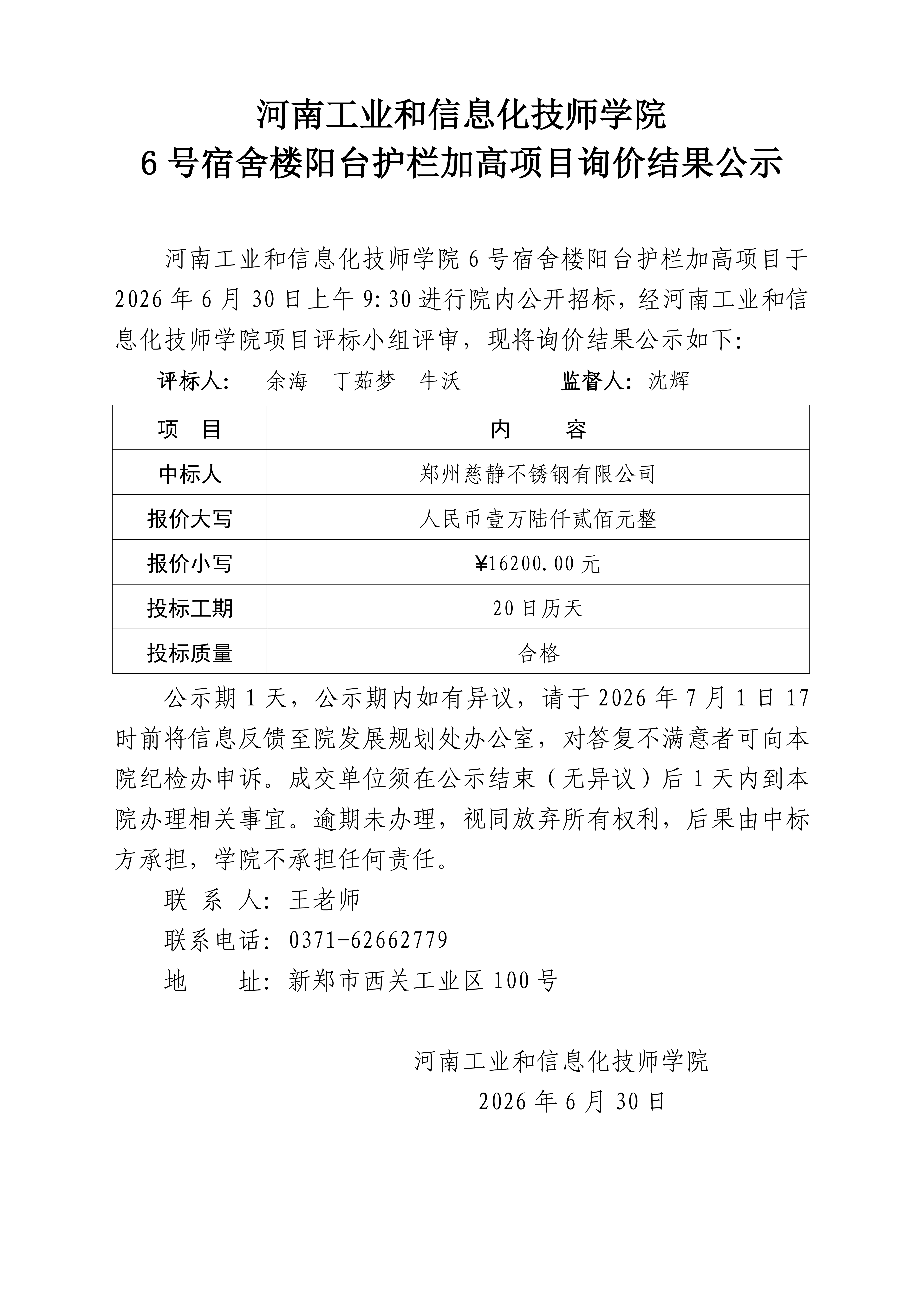 6号宿舍楼阳台护栏加高项目询价结果公示_01.png